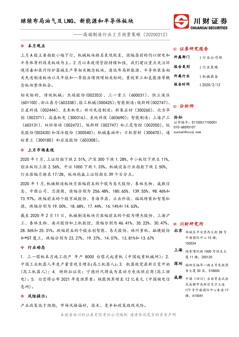 高端制造行业2月投资策略：继续布局油气及LNG、新能源和半导体板块-20200212-川财证券-24页高端制造行业2月投资策略：继续布局油气及LNG、新能源和半导体板块-20200212-川财证券-24页_1.png