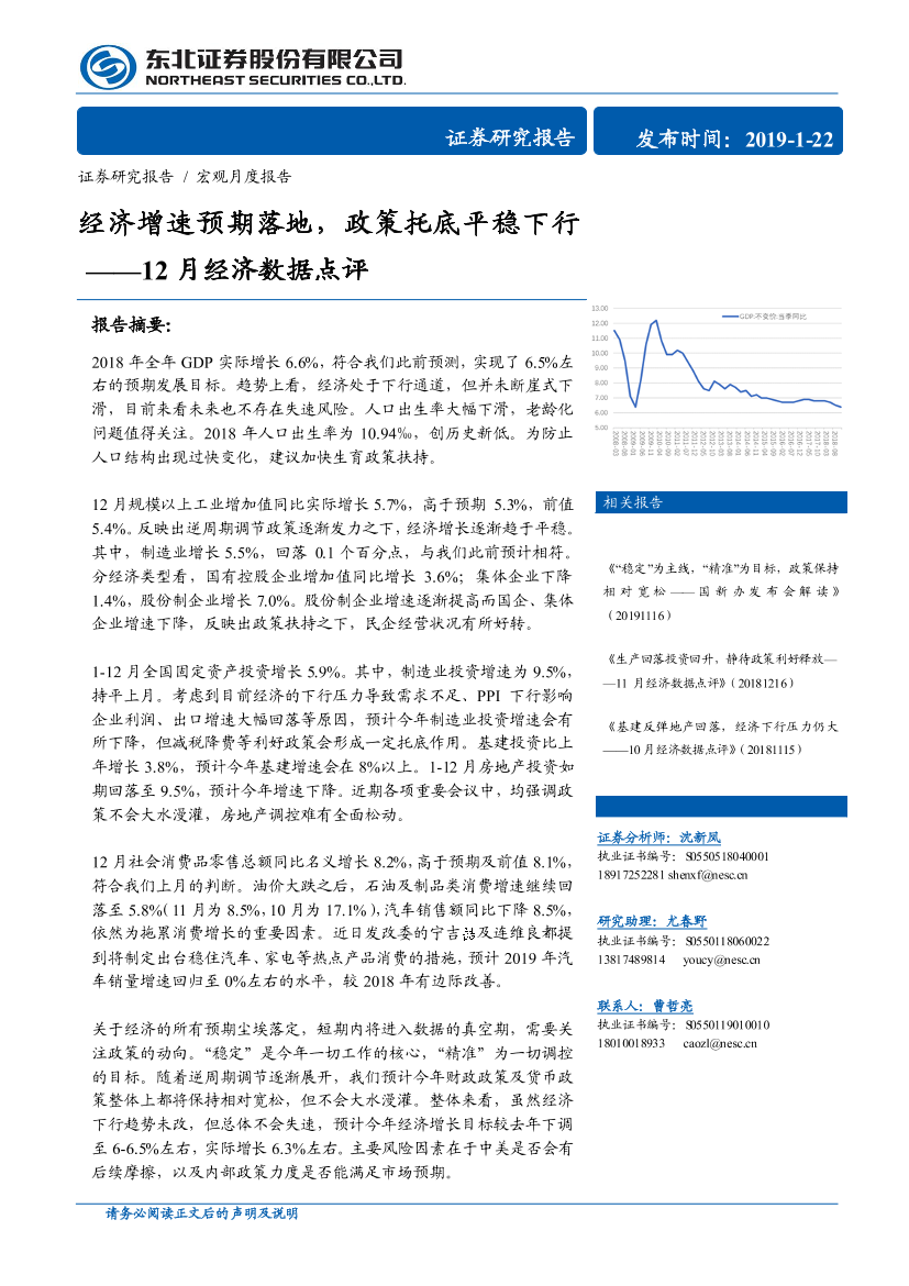 12月份经济数据点评：经济增速预期落地，政策托底平稳下行-20190122-东北证券-15页12月份经济数据点评：经济增速预期落地，政策托底平稳下行-20190122-东北证券-15页_1.png