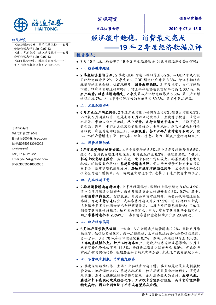 19年2季度经济数据点评：经济缓中趋稳，消费最大亮点-20190715-海通证券-11页19年2季度经济数据点评：经济缓中趋稳，消费最大亮点-20190715-海通证券-11页_1.png