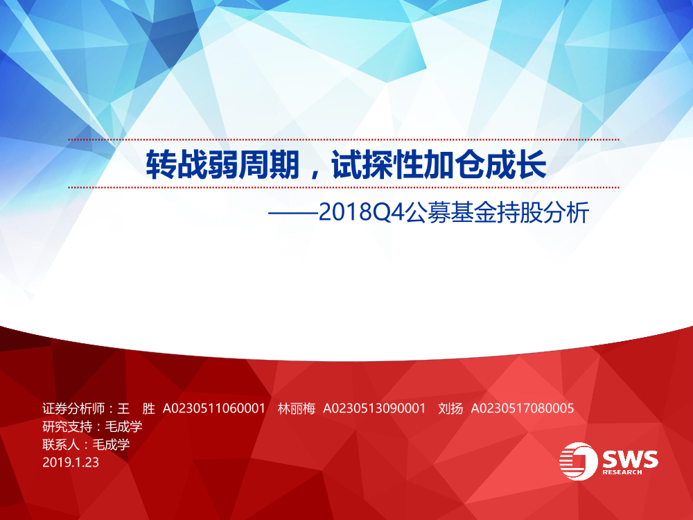 2018Q4公募基金持股分析：转战弱周期，试探性加仓成长-20190123-申万宏源-30页2018Q4公募基金持股分析：转战弱周期，试探性加仓成长-20190123-申万宏源-30页_1.png