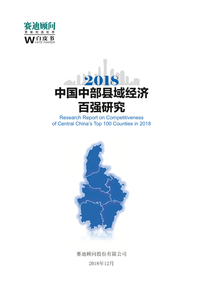 2018中国中部地区县域经济百强研究-赛迪顾问-2018.12-27页2018中国中部地区县域经济百强研究-赛迪顾问-2018.12-27页_1.png