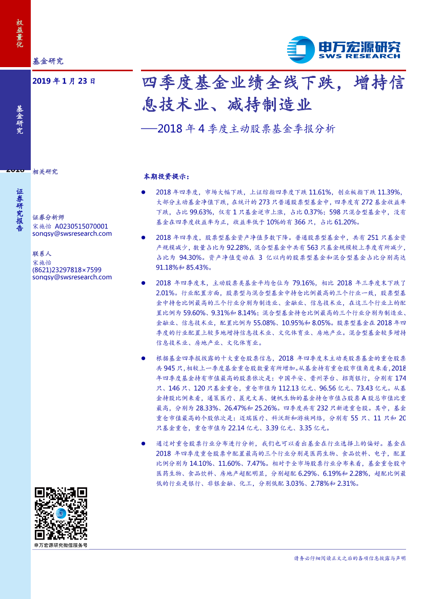 2018年4季度主动股票基金季报分析：四季度基金业绩全线下跌，增持信息技术业、减持制造业-20190123-申万宏源-13页2018年4季度主动股票基金季报分析：四季度基金业绩全线下跌，增持信息技术业、减持制造业-20190123-申万宏源-13页_1.png