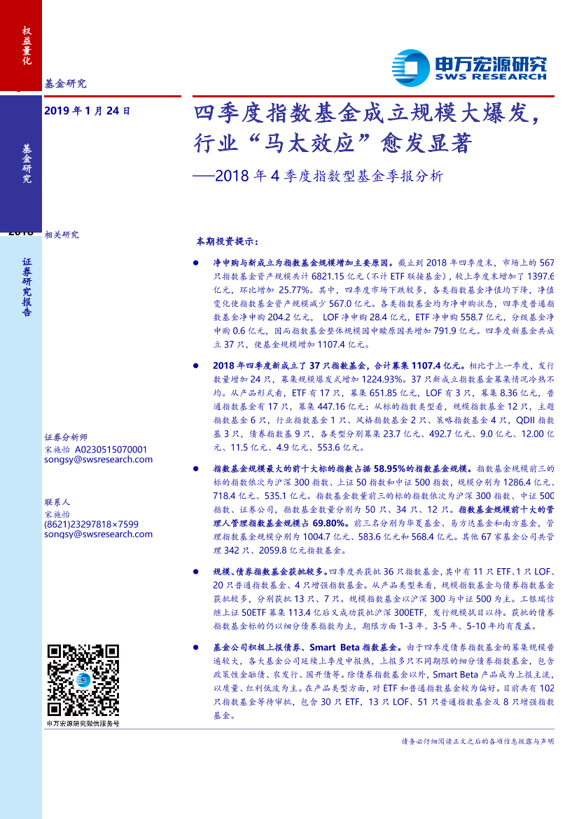 2018年4季度指数型基金季报分析：四季度指数基金成立规模大爆发，行业“马太效应”愈发显著-20190124-申万宏源-41页2018年4季度指数型基金季报分析：四季度指数基金成立规模大爆发，行业“马太效应”愈发显著-20190124-申万宏源-41页_1.png