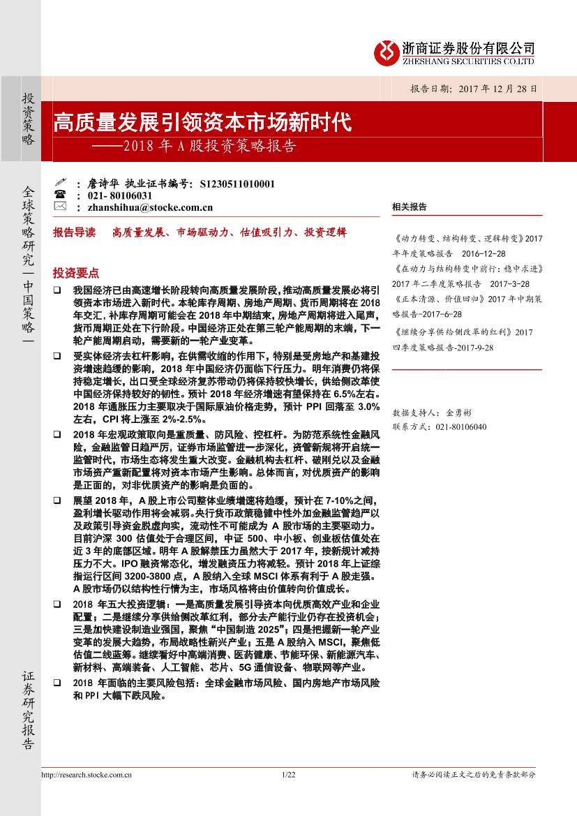 2018年A股投资策略报告：高质量发展引领资本市场新时代-20181228-浙商证券-22页2018年A股投资策略报告：高质量发展引领资本市场新时代-20181228-浙商证券-22页_1.png