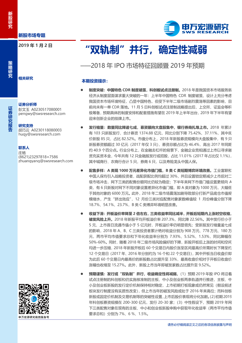 2018年IPO市场特征回顾暨2019年预期：“双轨制”并行，确定性减弱-20190102-申万宏源-23页2018年IPO市场特征回顾暨2019年预期：“双轨制”并行，确定性减弱-20190102-申万宏源-23页_1.png
