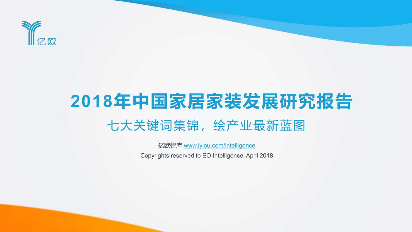 2018年中国家居家装发展报告-趁势七大关键词，上岸新时代2018年中国家居家装发展报告-趁势七大关键词，上岸新时代_1.png