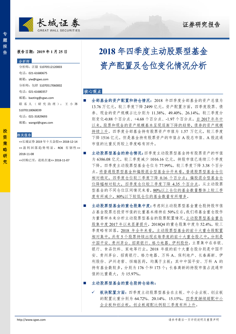 2018年四季度主动股票型基金资产配置及仓位变化情况分析-20190125-长城证券-19页2018年四季度主动股票型基金资产配置及仓位变化情况分析-20190125-长城证券-19页_1.png