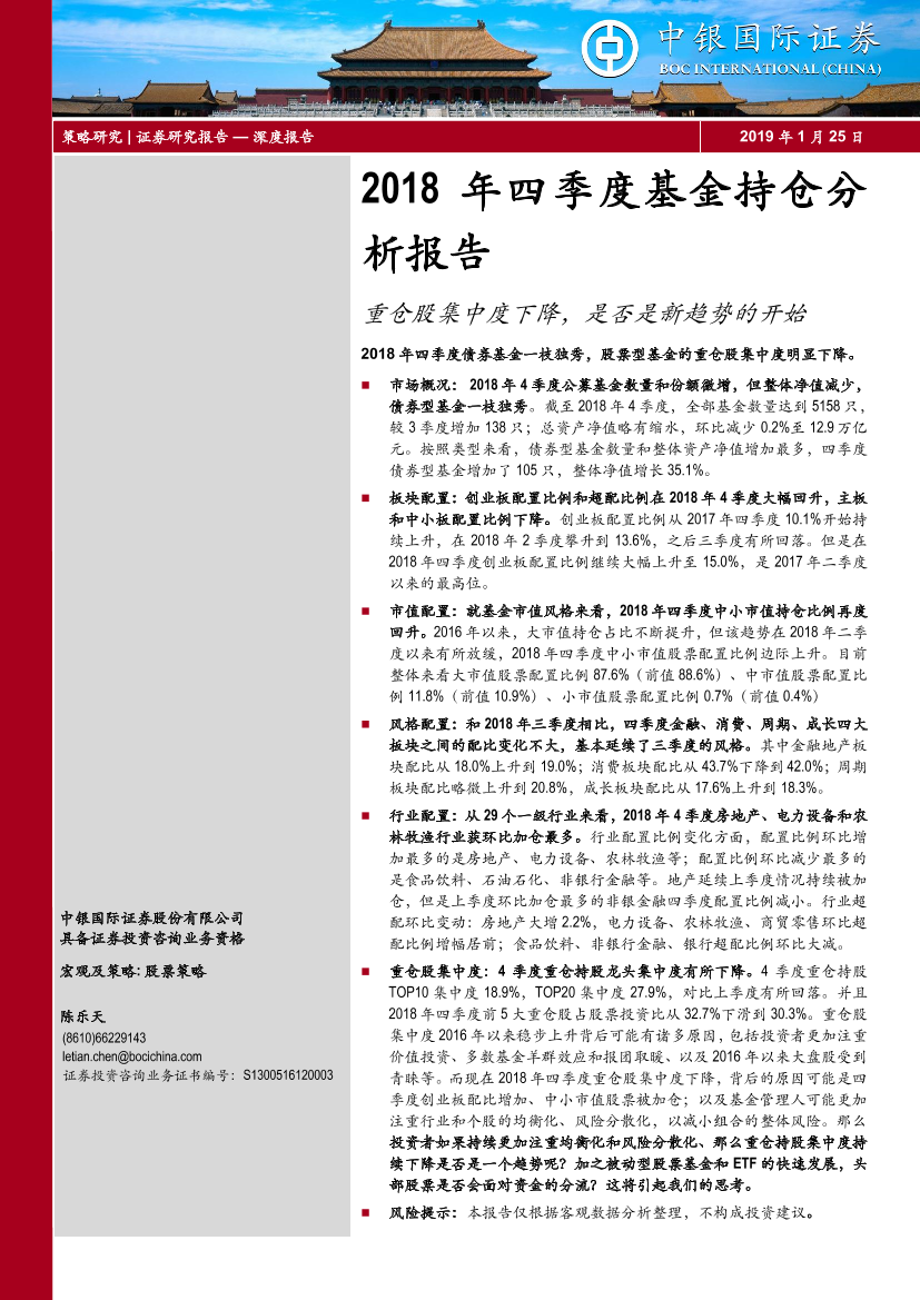 2018年四季度基金持仓分析报：重仓股集中度下降，是否是新趋势的开始-20190125-中银国际-21页2018年四季度基金持仓分析报：重仓股集中度下降，是否是新趋势的开始-20190125-中银国际-21页_1.png
