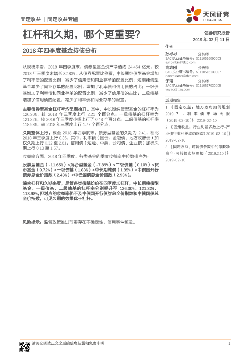 2018年四季度基金持债分析：杠杆和久期，哪个更重要？-20190211-天风证券-12页2018年四季度基金持债分析：杠杆和久期，哪个更重要？-20190211-天风证券-12页_1.png