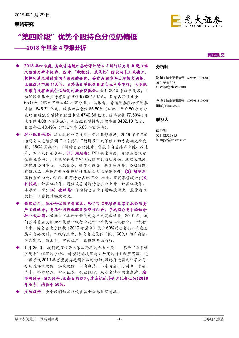 2018年基金4季报分析：第四阶段优势个股持仓分位仍偏低-20190129-光大证券-23页2018年基金4季报分析：第四阶段优势个股持仓分位仍偏低-20190129-光大证券-23页_1.png