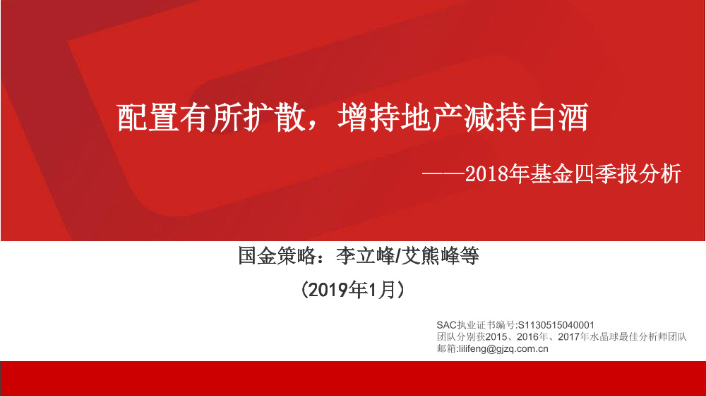 2018年基金四季报分析：配置有所扩散，增持地产减持白酒-20190126-国金证券-65页2018年基金四季报分析：配置有所扩散，增持地产减持白酒-20190126-国金证券-65页_1.png