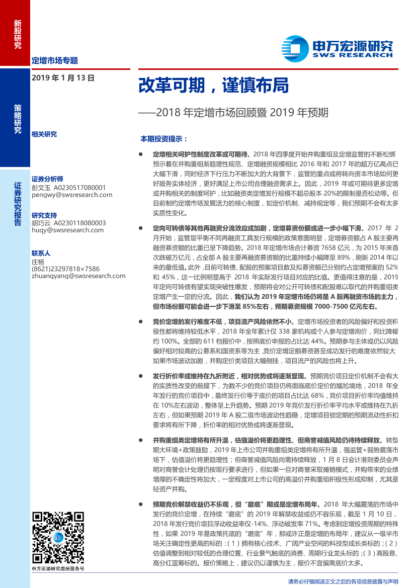 2018年定增市场回顾暨2019年预期：改革可期，谨慎布局-20190113-申万宏源-23页2018年定增市场回顾暨2019年预期：改革可期，谨慎布局-20190113-申万宏源-23页_1.png