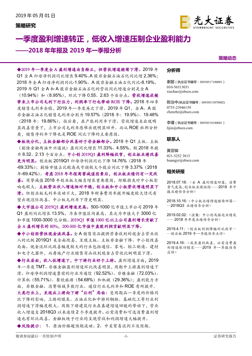 2018年年报及2019年一季报分析：一季度盈利增速转正，低收入增速压制企业盈利能力-20190501-光大证券-27页2018年年报及2019年一季报分析：一季度盈利增速转正，低收入增速压制企业盈利能力-20190501-光大证券-27页_1.png