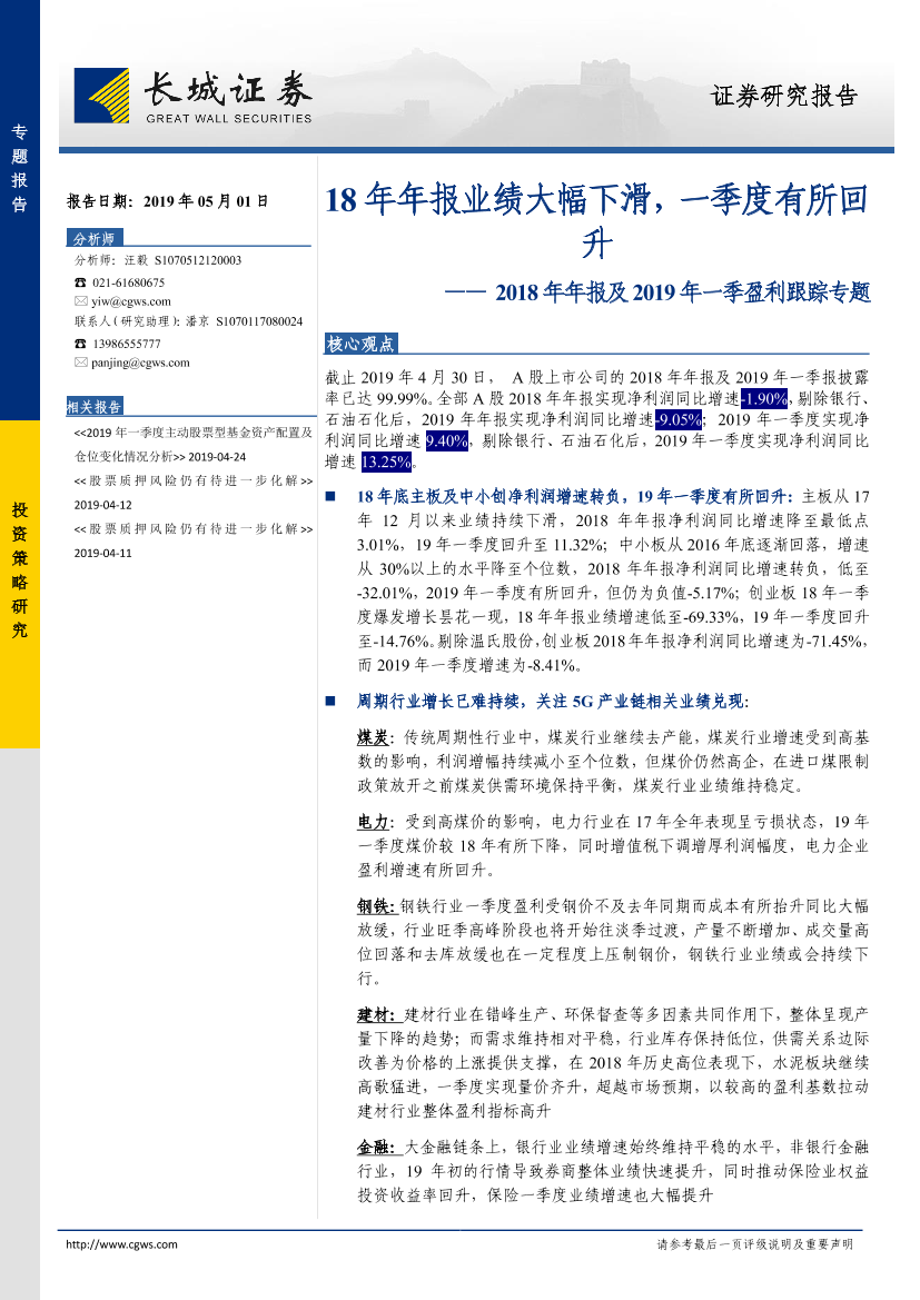 2018年年报及2019年一季盈利跟踪专题：18年年报业绩大幅下滑，一季度有所回升-20190501-长城证券-26页2018年年报及2019年一季盈利跟踪专题：18年年报业绩大幅下滑，一季度有所回升-20190501-长城证券-26页_1.png