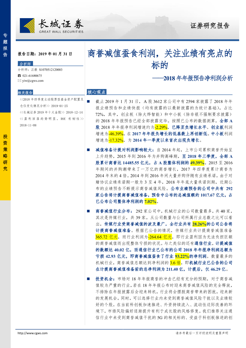 2018年年报预告净利润分析：商誉减值蚕食利润，关注业绩有亮点的标的-20190131-长城证券-11页2018年年报预告净利润分析：商誉减值蚕食利润，关注业绩有亮点的标的-20190131-长城证券-11页_1.png