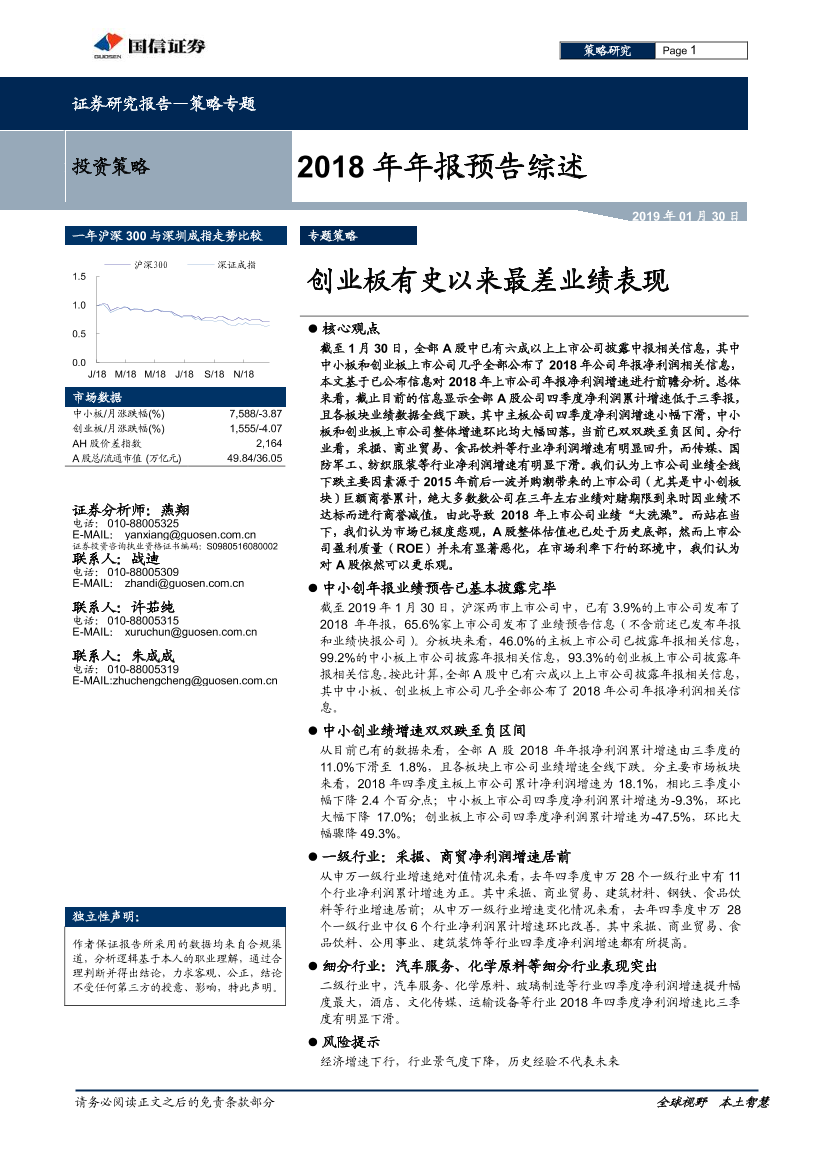 2018年年报预告综述：创业板有史以来最差业绩表现-20190130-国信证券-14页2018年年报预告综述：创业板有史以来最差业绩表现-20190130-国信证券-14页_1.png