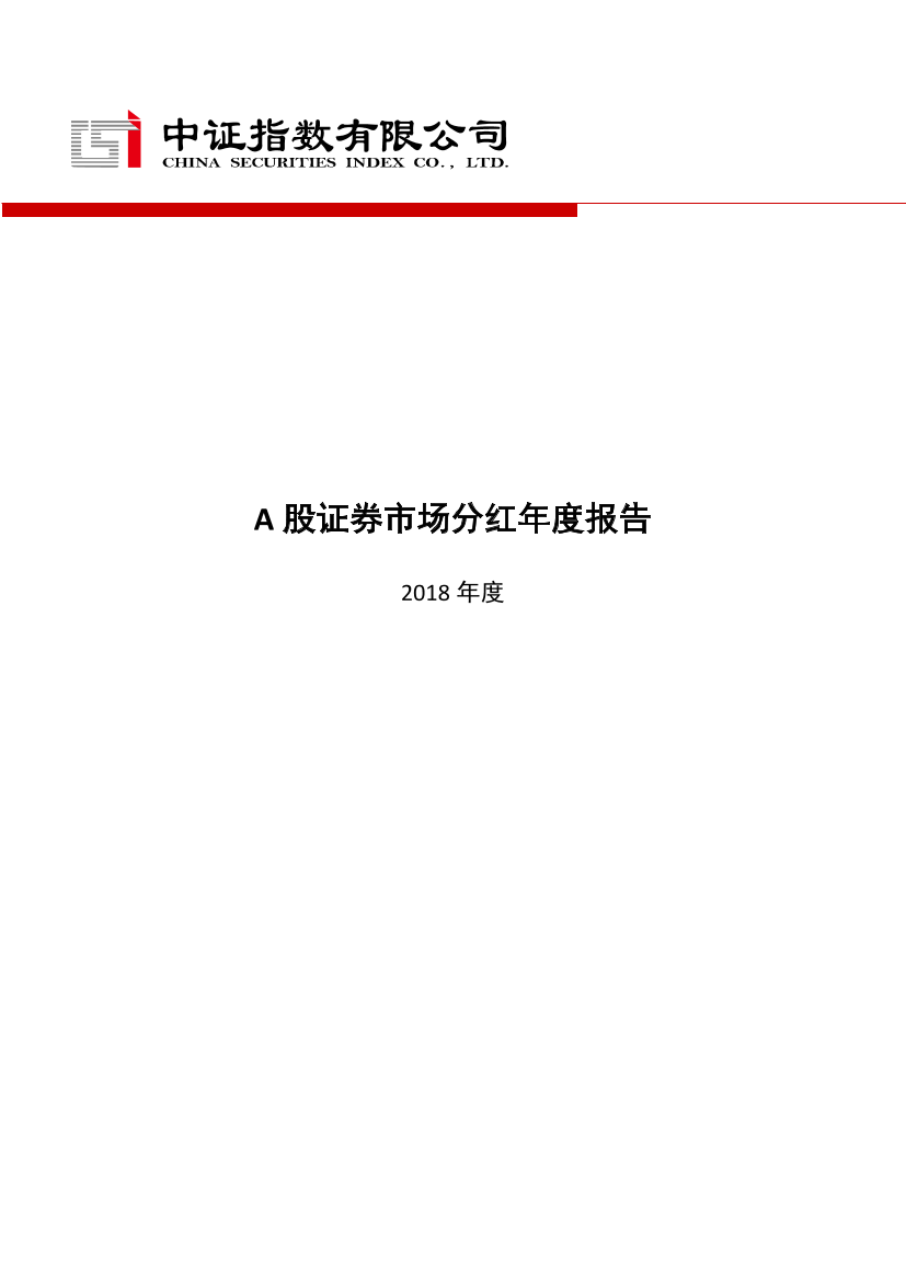 2018年度A股证券市场分红年度报告-中证指数-2019.1-22页2018年度A股证券市场分红年度报告-中证指数-2019.1-22页_1.png