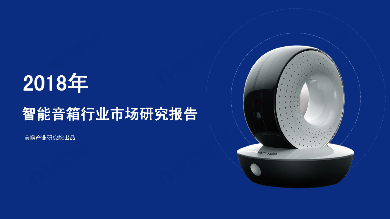 2018年智能音箱行业市场研究报告-前瞻产业研究院-2019.1-31页2018年智能音箱行业市场研究报告-前瞻产业研究院-2019.1-31页_1.png