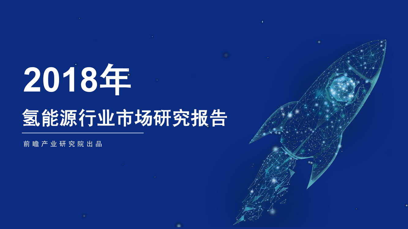 2018年氢能源行业市场研究报告-前瞻产业研究院-2019.4-47页2018年氢能源行业市场研究报告-前瞻产业研究院-2019.4-47页_1.png