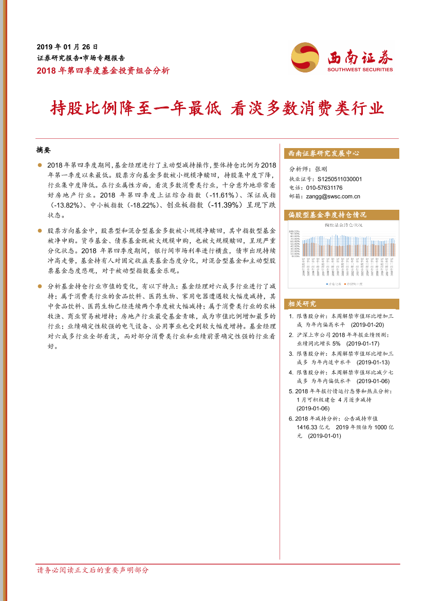 2018年第四季度基金投资组合分析：持股比例降至一年最低，看淡多数消费类行业-20190126-西南证券-12页2018年第四季度基金投资组合分析：持股比例降至一年最低，看淡多数消费类行业-20190126-西南证券-12页_1.png