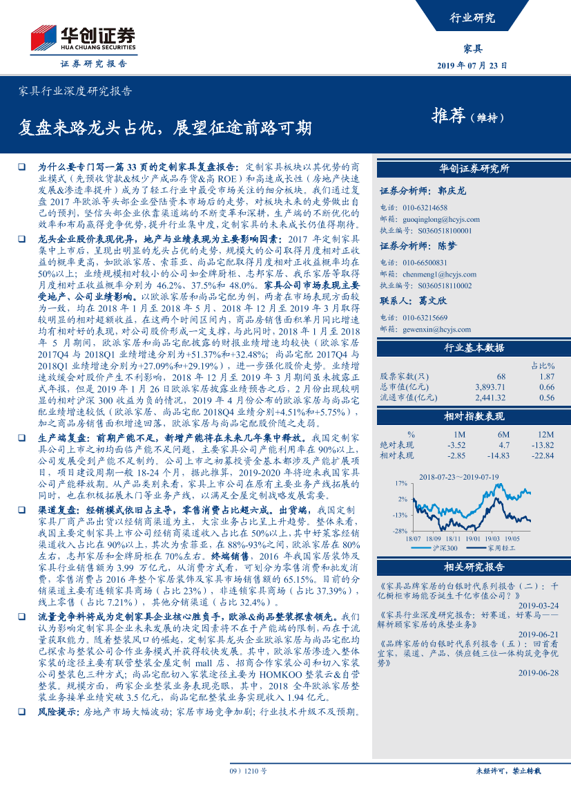 20190723-华创证券-家具行业深度研究报告：复盘来路龙头占优，展望征途前路可期20190723-华创证券-家具行业深度研究报告：复盘来路龙头占优，展望征途前路可期_1.png
