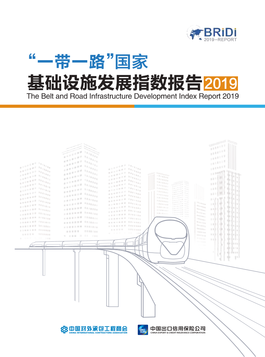 2019一带一路”国家基础设施发展指数报告-中国对外承包工程商会-2019.5-101页2019一带一路”国家基础设施发展指数报告-中国对外承包工程商会-2019.5-101页_1.png