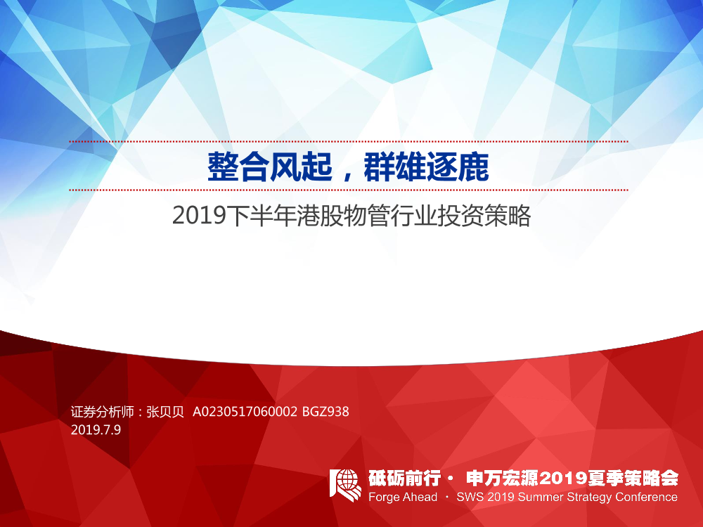 2019下半年港股物管行业投资策略：整合风起，群雄逐鹿-20190709-申万宏源（香港）-31页2019下半年港股物管行业投资策略：整合风起，群雄逐鹿-20190709-申万宏源（香港）-31页_1.png