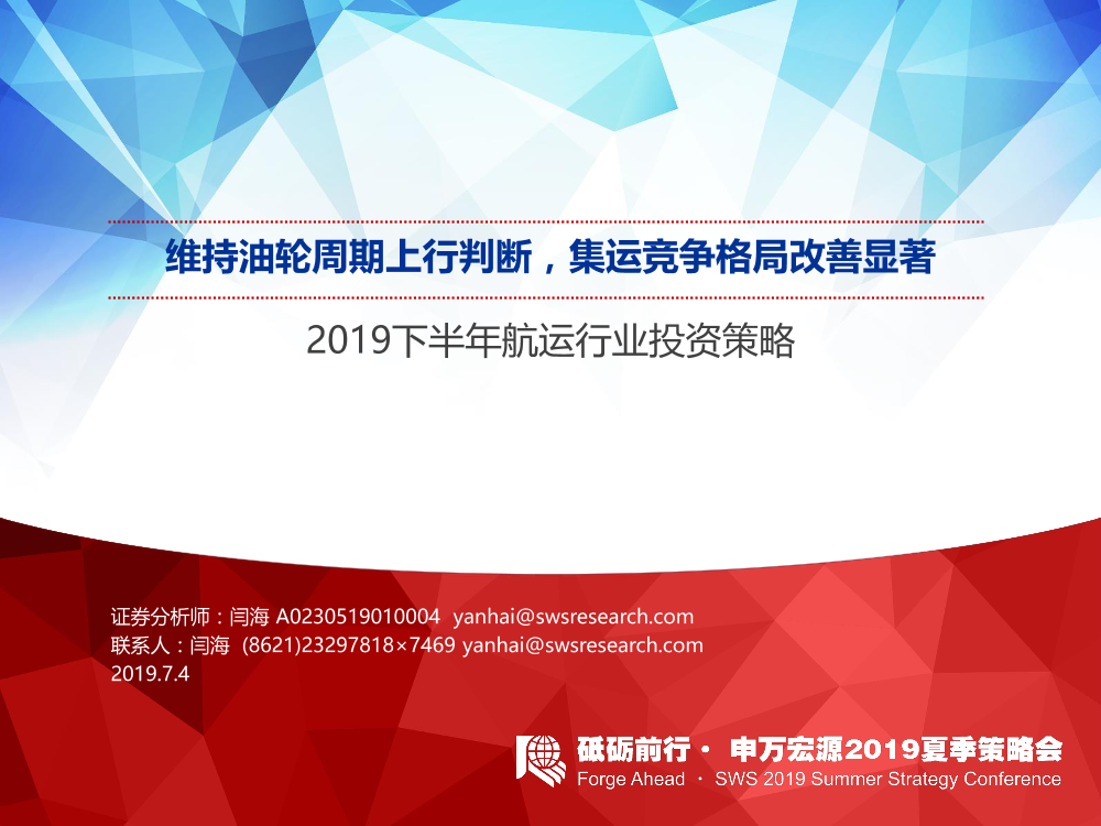 2019下半年航运行业投资策略：维持油轮周期上行判断，集运竞争格局改善显著-20190704-申万宏源-52页2019下半年航运行业投资策略：维持油轮周期上行判断，集运竞争格局改善显著-20190704-申万宏源-52页_1.png