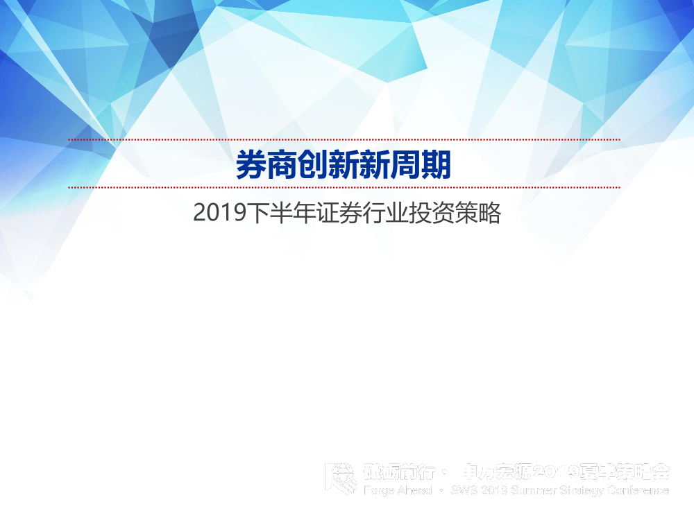 2019下半年证券行业投资策略：券商创新新周期-20190710-申万宏源-36页2019下半年证券行业投资策略：券商创新新周期-20190710-申万宏源-36页_1.png