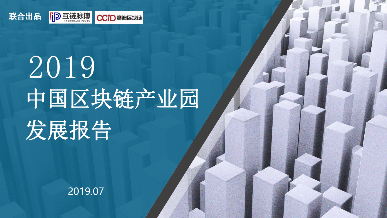 2019中国区块链产业园发展报告-赛迪区块链-2019.7-37页2019中国区块链产业园发展报告-赛迪区块链-2019.7-37页_1.png