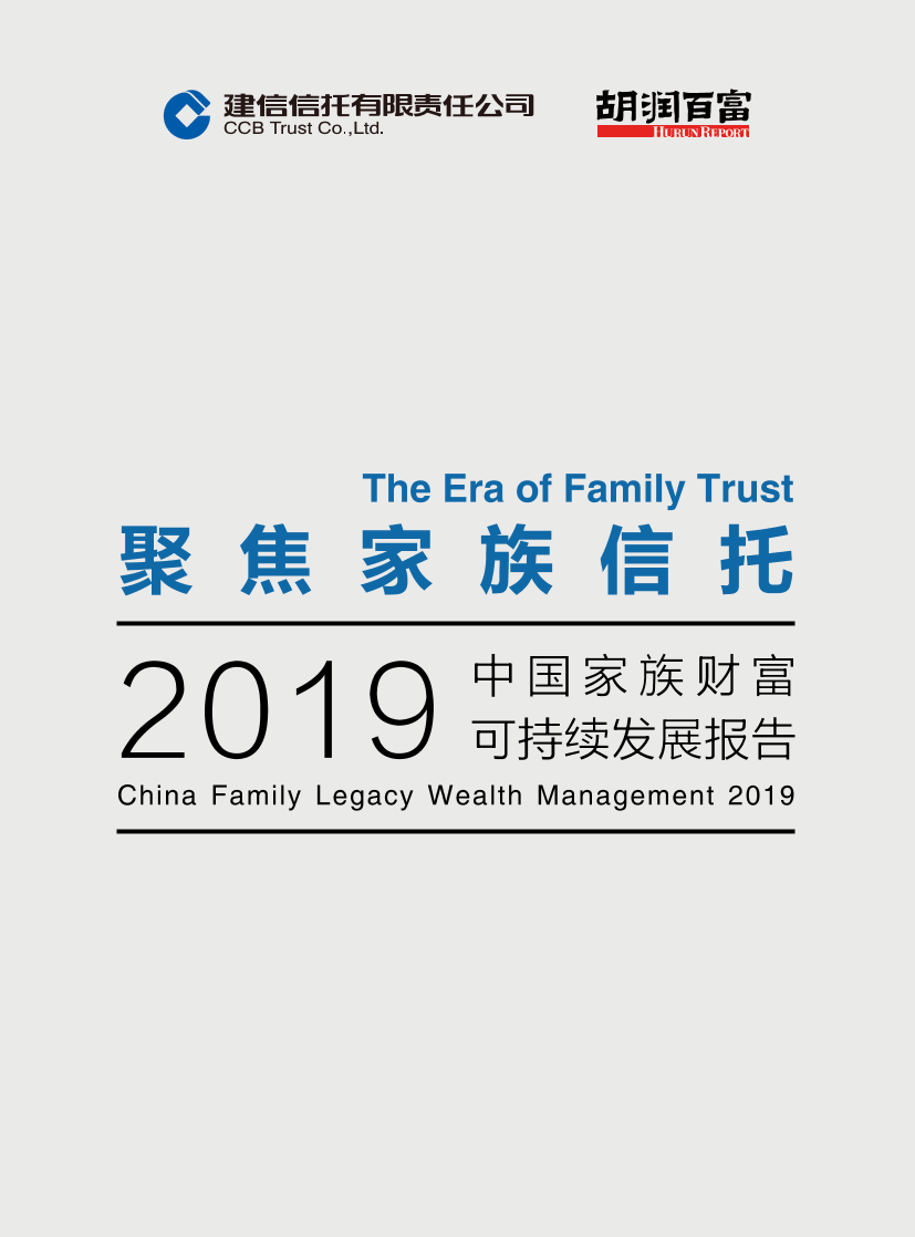 2019中国家族财富可持续发展报告（家族信托）-建信信托&胡润研究院-2019.6-42页2019中国家族财富可持续发展报告（家族信托）-建信信托&胡润研究院-2019.6-42页_1.png