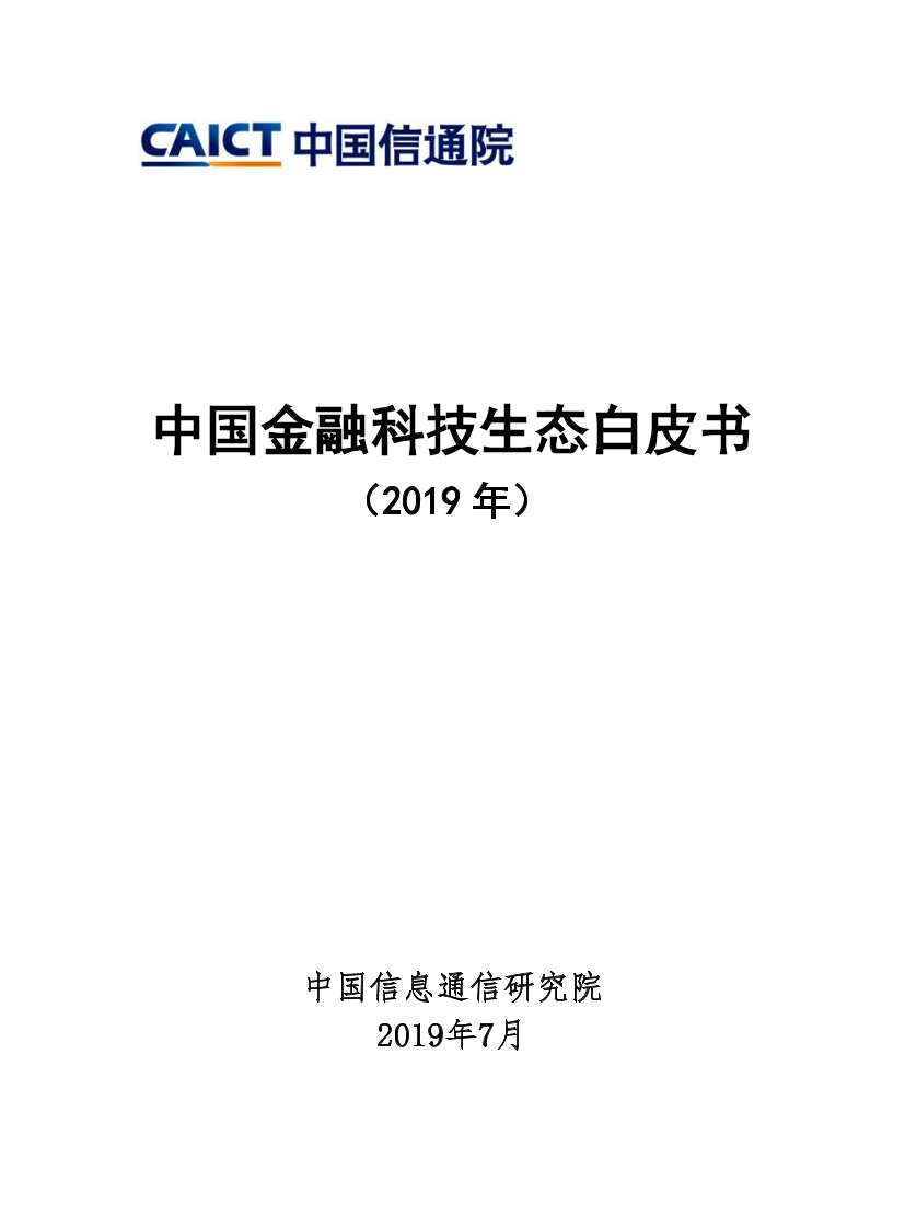 2019中国金融科技生态白皮书-信通院-2019.7-62页2019中国金融科技生态白皮书-信通院-2019.7-62页_1.png