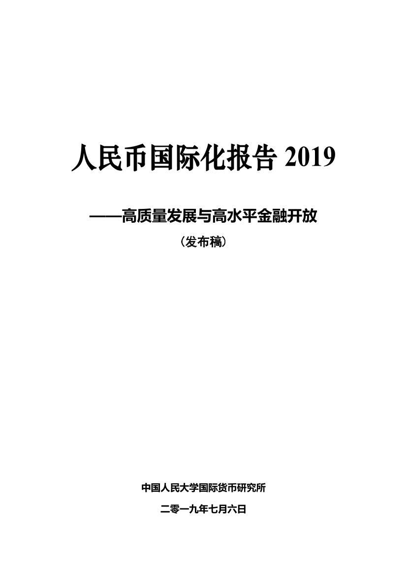 2019人民币国际化报告（中英文）-2019.7-96页2019人民币国际化报告（中英文）-2019.7-96页_1.png