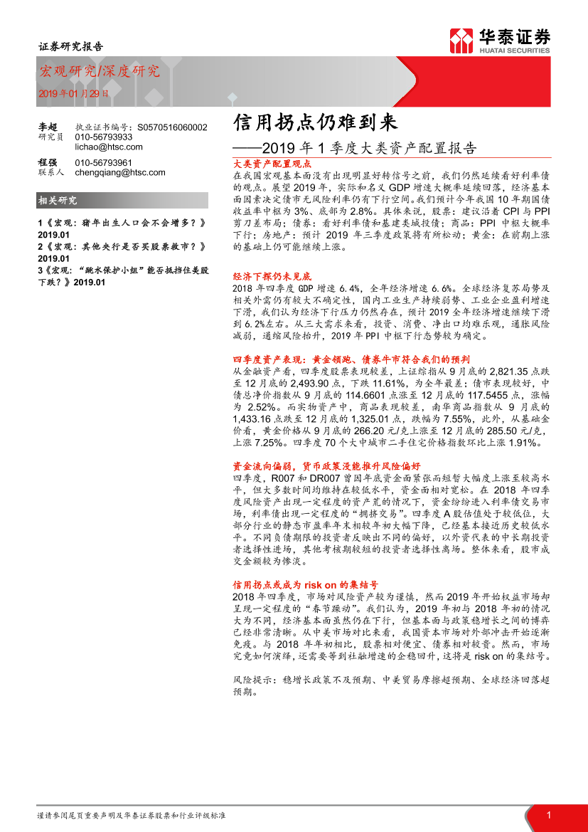 2019年1季度大类资产配置报告：信用拐点仍难到来-20190129-华泰证券-19页2019年1季度大类资产配置报告：信用拐点仍难到来-20190129-华泰证券-19页_1.png