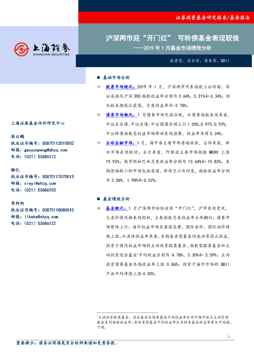 2019年1月全市场基金绩效分析：沪深两市迎“开门红”，可转债基金表现较佳-20190215-上海证券-14页2019年1月全市场基金绩效分析：沪深两市迎“开门红”，可转债基金表现较佳-20190215-上海证券-14页_1.png