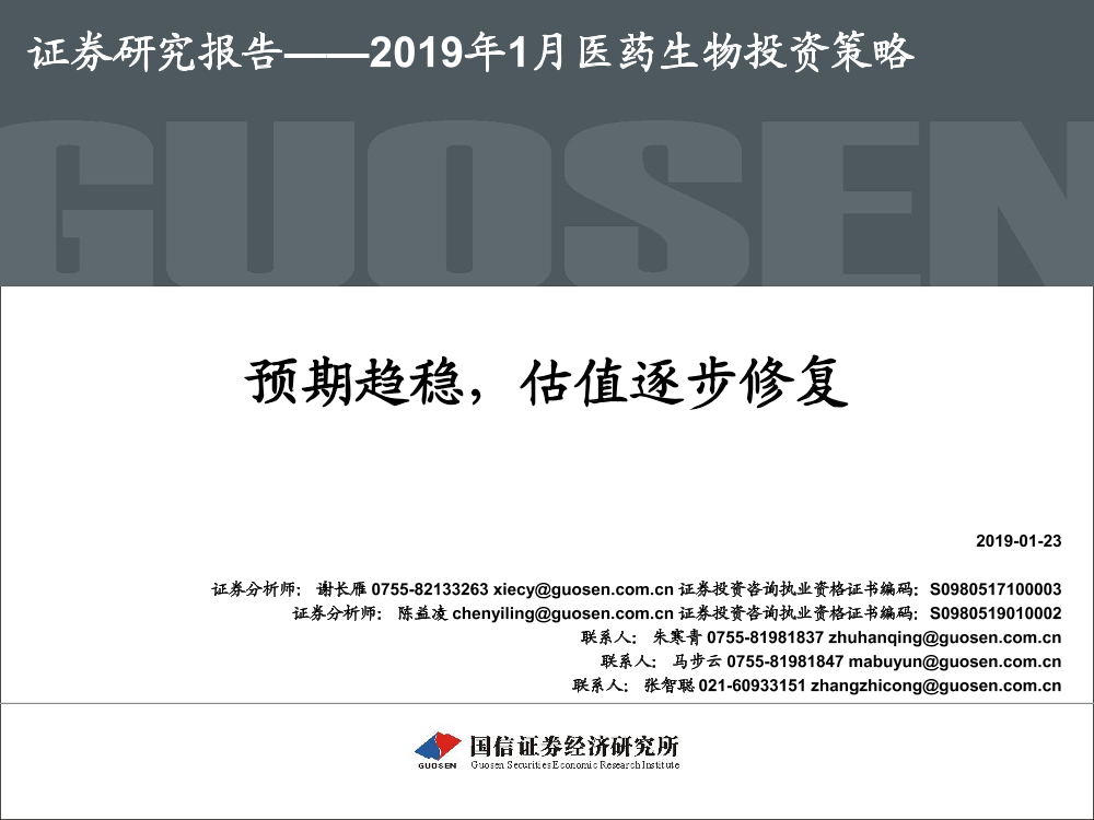 2019年1月医药生物行业投资策略：预期趋稳，估值逐步修复-20190123-国信证券-22页2019年1月医药生物行业投资策略：预期趋稳，估值逐步修复-20190123-国信证券-22页_1.png
