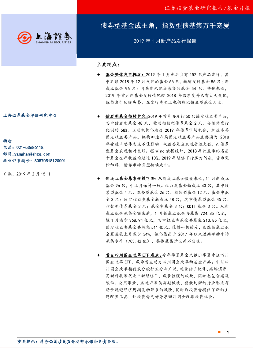 2019年1月新产品发行报告：债券型基金成主角，指数型债基集万千宠爱-20190215-上海证券-12页2019年1月新产品发行报告：债券型基金成主角，指数型债基集万千宠爱-20190215-上海证券-12页_1.png