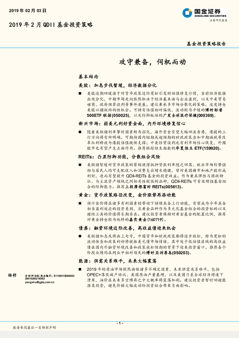 2019年2月QDII基金投资策略：攻守兼备，伺机而动-20190203-国金证券-41页2019年2月QDII基金投资策略：攻守兼备，伺机而动-20190203-国金证券-41页_1.png