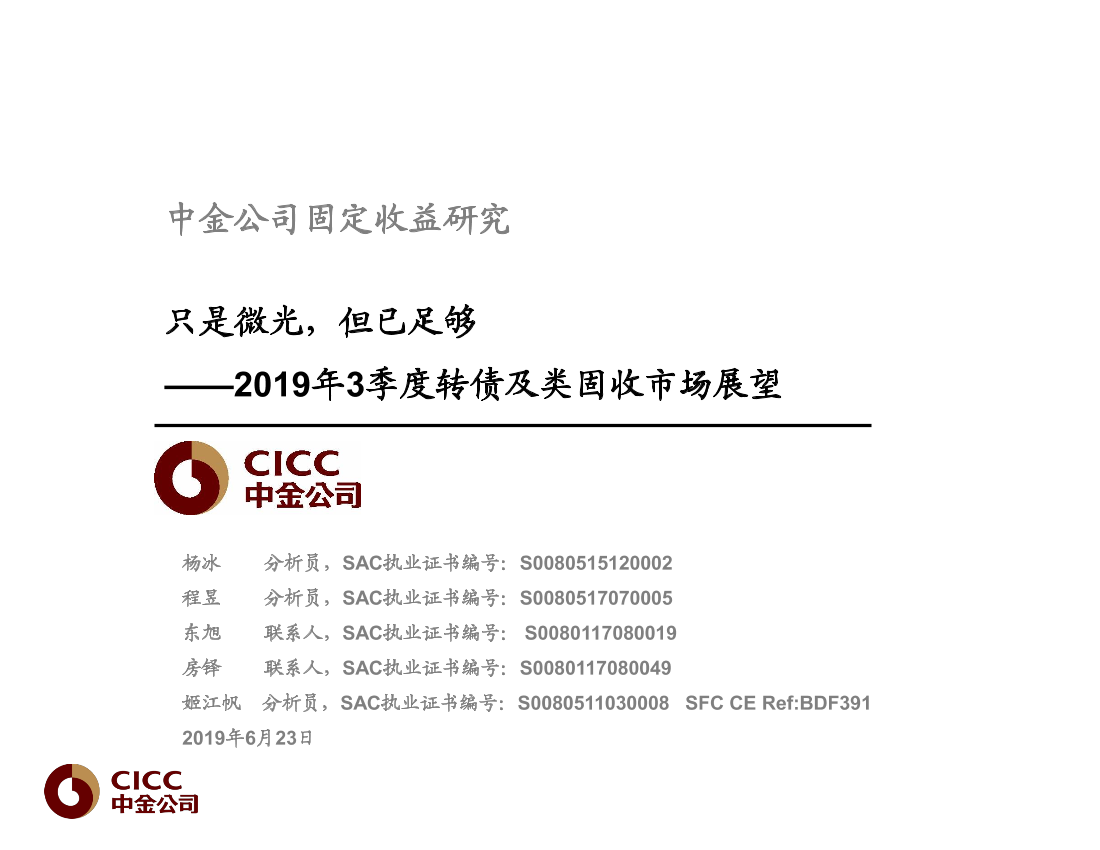 2019年3季度转债及类固收市场展望：只是微光，但已足够-20190623-中金公司-56页2019年3季度转债及类固收市场展望：只是微光，但已足够-20190623-中金公司-56页_1.png