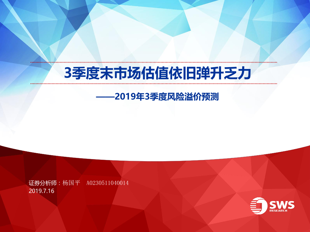 2019年3季度风险溢价预测：3季度末市场估值依旧弹升乏力-20190716-申万宏源-13页2019年3季度风险溢价预测：3季度末市场估值依旧弹升乏力-20190716-申万宏源-13页_1.png