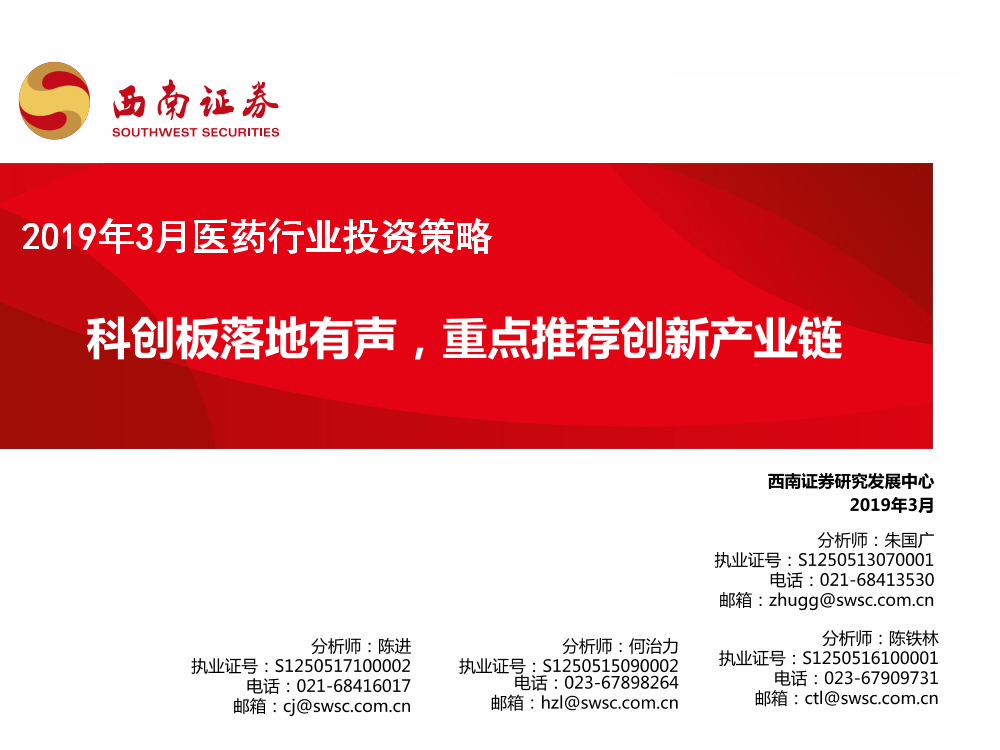 2019年3月医药行业投资策略：科创板落地有声，重点推荐创新产业链-20190305-西南证券-44页2019年3月医药行业投资策略：科创板落地有声，重点推荐创新产业链-20190305-西南证券-44页_1.png