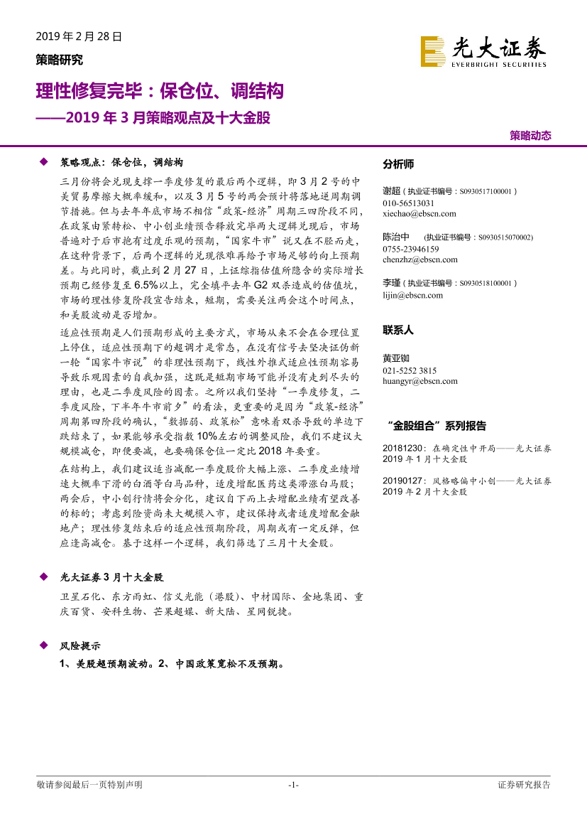 2019年3月策略观点及十大金股：理性修复完毕，保仓位、调结构-20190228-光大证券-11页2019年3月策略观点及十大金股：理性修复完毕，保仓位、调结构-20190228-光大证券-11页_1.png