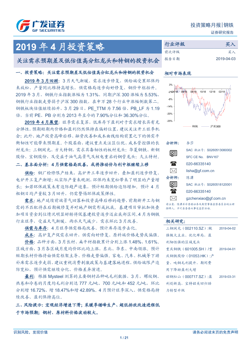 2019年4月投资策略：关注需求预期差及低估值高分红龙头和特钢的投资机会-20190403-广发证券-21页2019年4月投资策略：关注需求预期差及低估值高分红龙头和特钢的投资机会-20190403-广发证券-21页_1.png