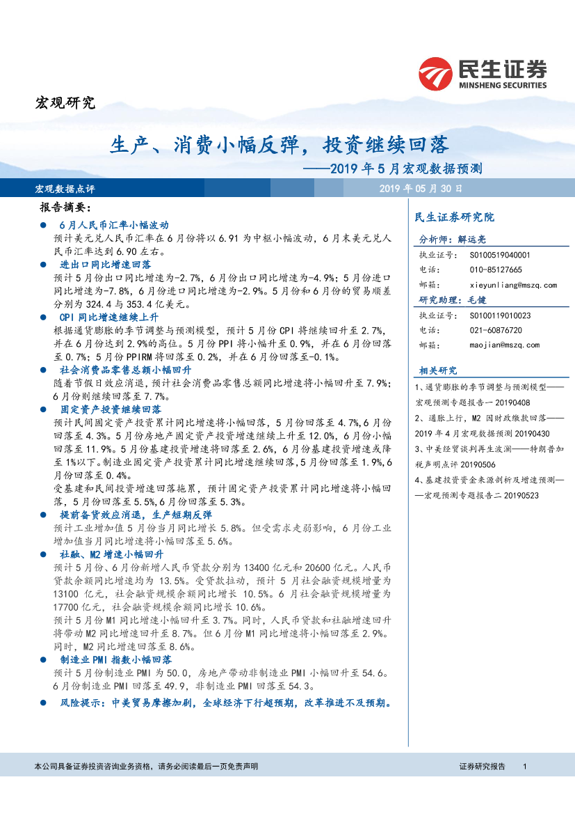 2019年5月宏观数据预测：生产、消费小幅反弹，投资继续回落-20190530-民生证券-11页2019年5月宏观数据预测：生产、消费小幅反弹，投资继续回落-20190530-民生证券-11页_1.png