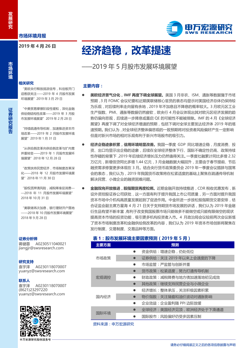 2019年5月股市发展环境展望：经济趋稳，改革提速-20190426-申万宏源-12页2019年5月股市发展环境展望：经济趋稳，改革提速-20190426-申万宏源-12页_1.png