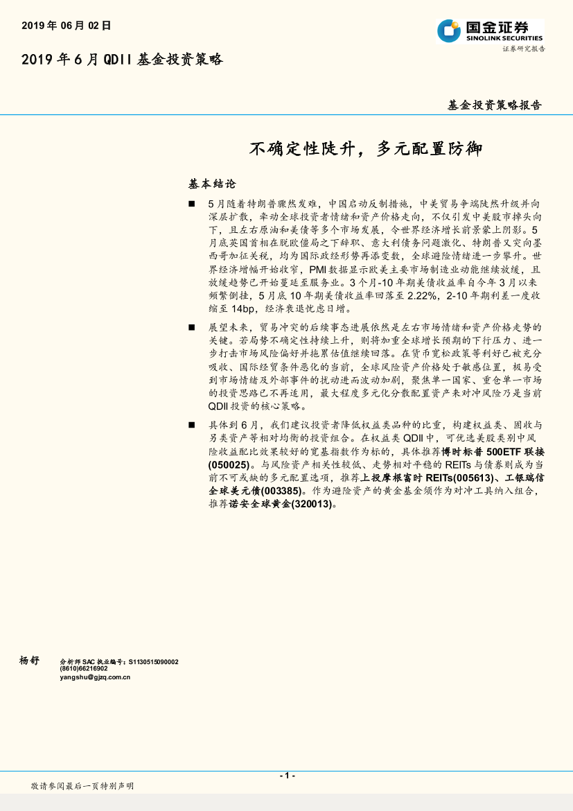 2019年6月QDII基金投资策略：不确定性陡升，多元配置防御-20190602-国金证券-33页2019年6月QDII基金投资策略：不确定性陡升，多元配置防御-20190602-国金证券-33页_1.png