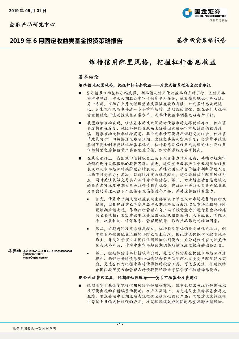 2019年6月固定收益类基金投资策略报告：维持信用配置风格，把握杠杆套息收益-20190531-国金证券-10页2019年6月固定收益类基金投资策略报告：维持信用配置风格，把握杠杆套息收益-20190531-国金证券-10页_1.png