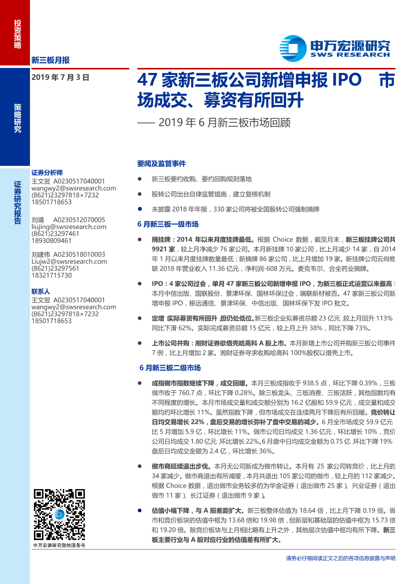 2019年6月新三板市场回顾：47家新三板公司新增申报IPO，市场成交、募资有所回升-20190703-申万宏源-24页2019年6月新三板市场回顾：47家新三板公司新增申报IPO，市场成交、募资有所回升-20190703-申万宏源-24页_1.png