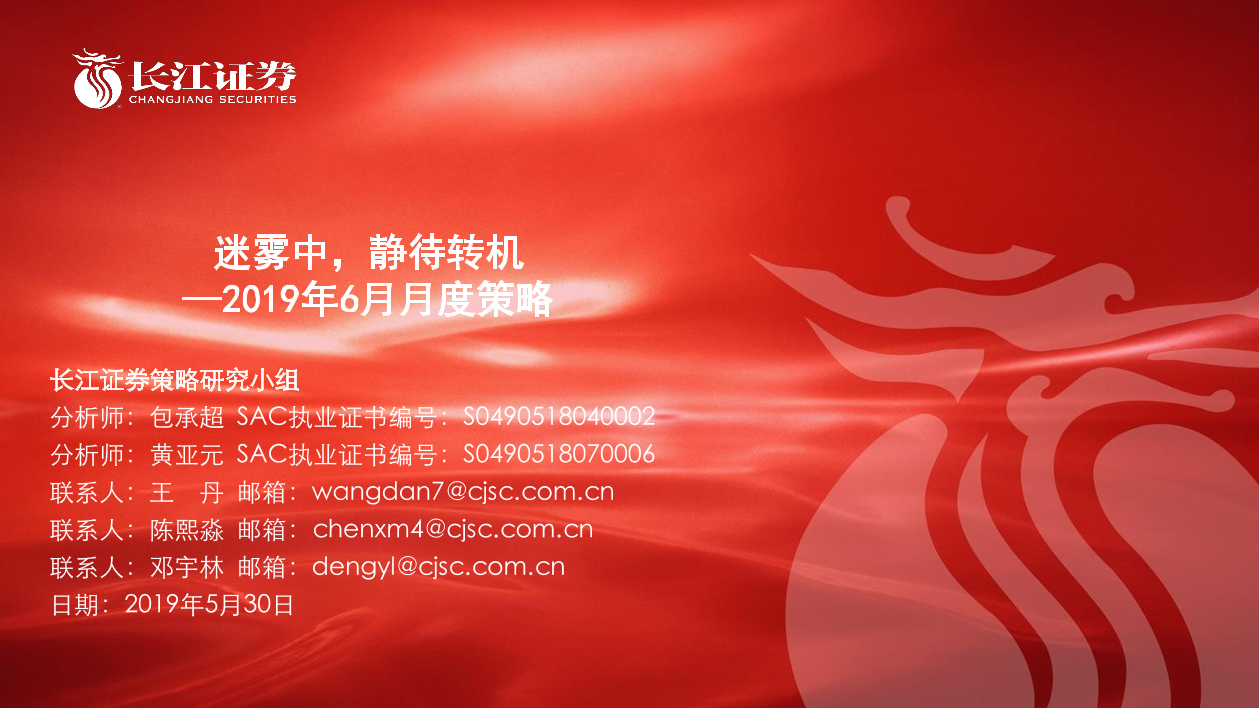 2019年6月月度策略：迷雾中，静待转机-20190530-长江证券-31页2019年6月月度策略：迷雾中，静待转机-20190530-长江证券-31页_1.png