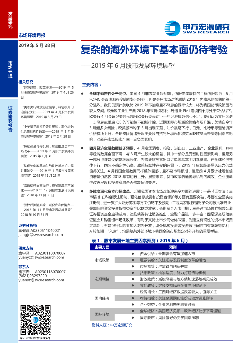 2019年6月股市发展环境展望：复杂的海外环境下基本面仍待考验-20190528-申万宏源-12页2019年6月股市发展环境展望：复杂的海外环境下基本面仍待考验-20190528-申万宏源-12页_1.png